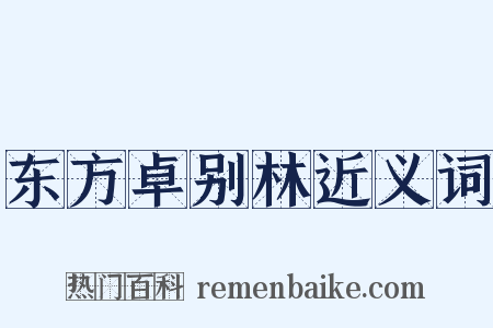 东方卓别林近义词是什么意思的图片